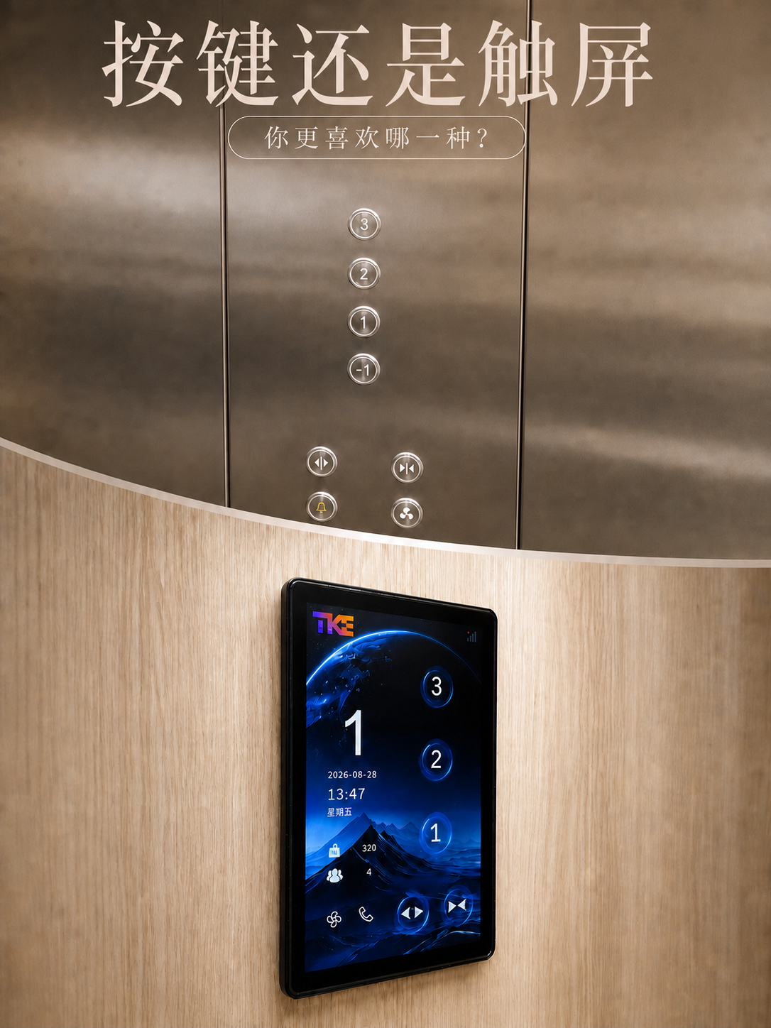 吐鲁番TKE家用电梯面板二选一：你站按键式，还是触屏式